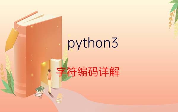 python3 字符编码详解